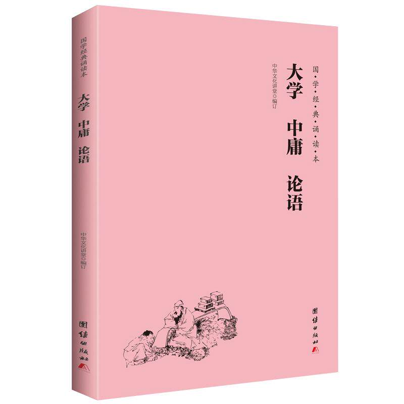大学 中庸 论语 国学经典诵读中国哲学