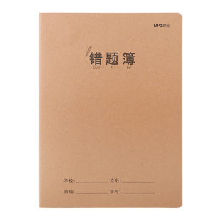 晨光牛皮纸16K科目本错题本小学生专用纠错本语文数学错题整理学习改错题本集初中生高中生错题簿笔记本批发