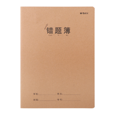 晨光牛皮纸科目本错题本笔记本