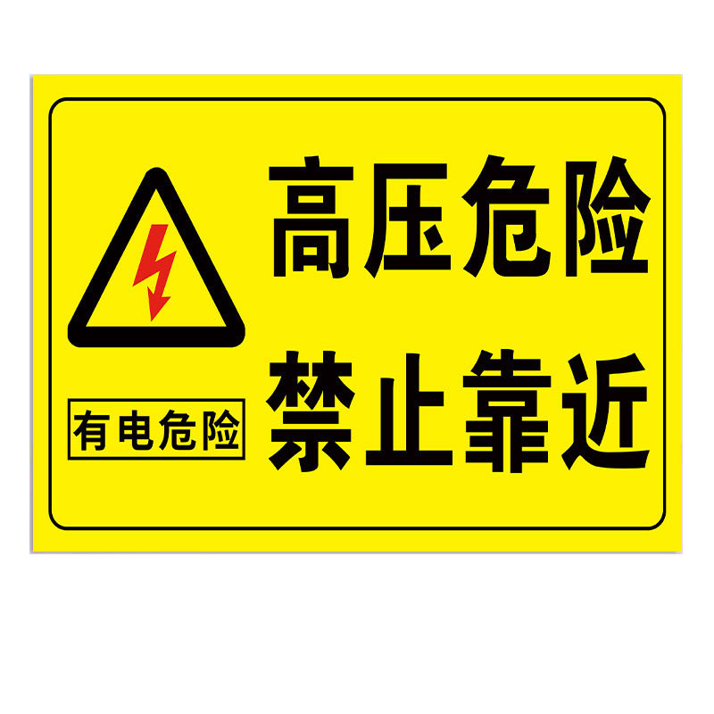 高压危险禁止靠近挂牌【2张装】