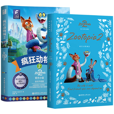正版迪士尼大电影双语阅读/英文原版.疯狂动物城2 1全彩升级版电影同步上市迪士尼彩虹书 华理社朱迪尼克全新英语小说中英双语读物