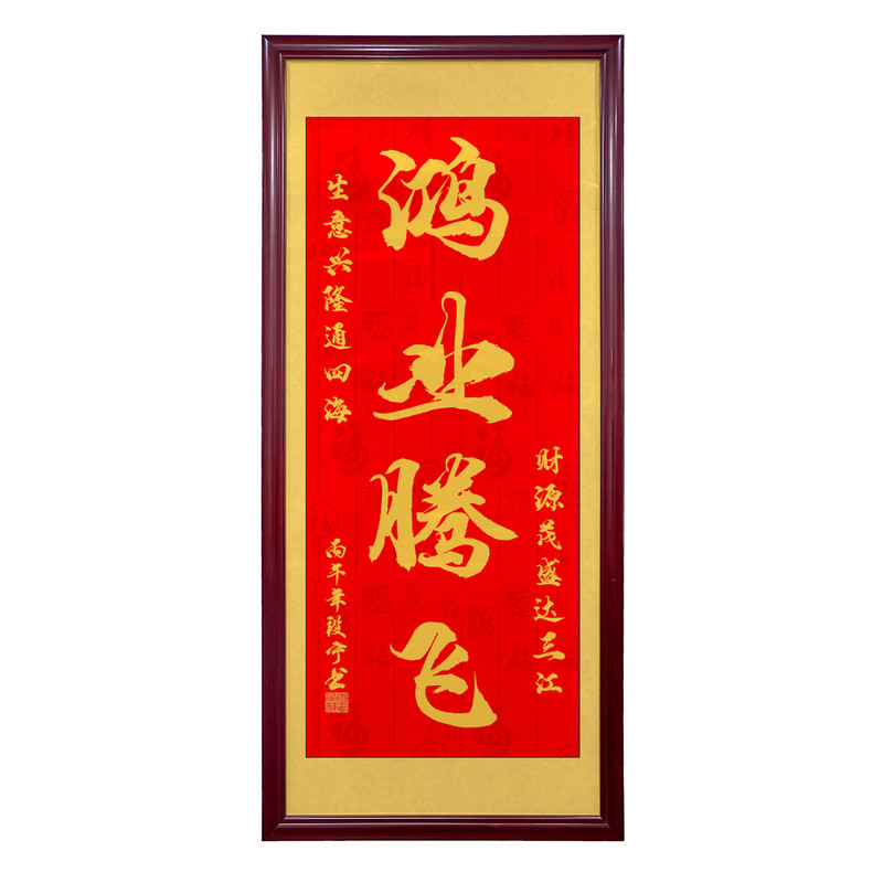 鸿业腾飞字画办公室竖版马到成功玄关背景墙装饰画开业送礼壁挂画