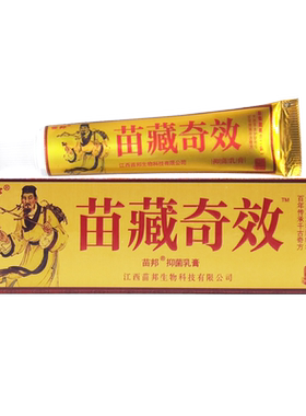3支15.5】苗藏奇效草本乳膏 正品苗邦苗藏奇效抑菌软膏皮肤止痒膏