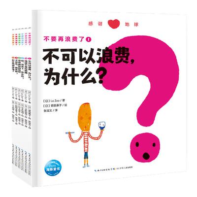 【点读版】不要再浪费了全6册5-8岁幼小学生高清实图满足儿童喜好了解地球现状提高阅读兴趣开展环保行动海豚绘本花园图画书