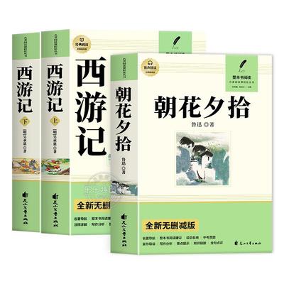朝花夕拾和西游记七年级必读正版