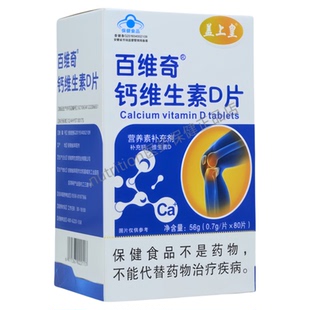 百维奇钙维生素D片补充钙维生素D4-17岁成人孕妇80片买2送1买3送2