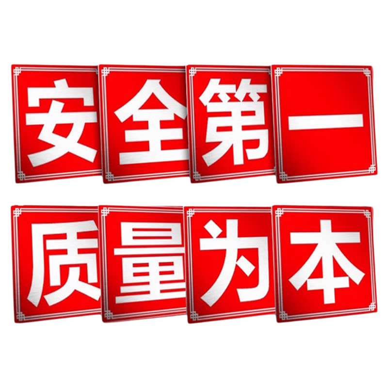 大字标语定制安全第一质量为本工地施工警示牌工厂车间仓库房铝板企业生产宣传标语墙贴质量管理标识标牌定制