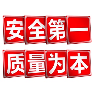 大字标语定制安全第一质量为本工地施工警示牌工厂车间仓库房铝板企业生产宣传标语墙贴质量管理标识标牌定制