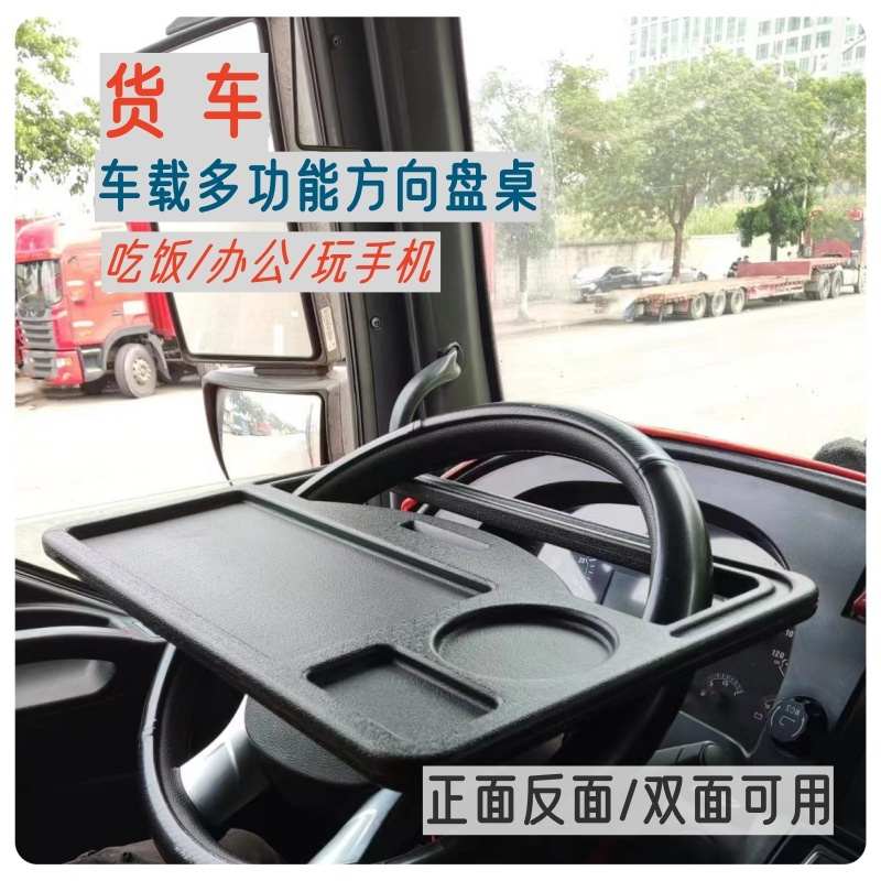 货车大货车多功能方向盘小桌吃饭桌