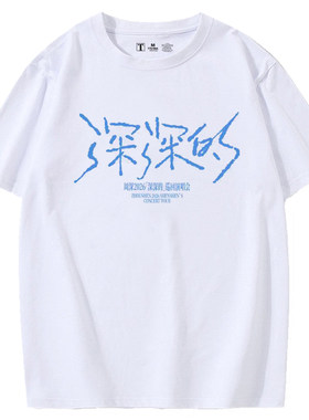 周深演唱会同款短袖T恤2026深深感谢你周边男女粉丝应援衣服纯棉