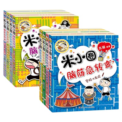当当网官方正版米小圈脑筋急转弯