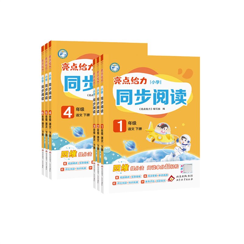 2026秋亮点给力同步阅读理解一二三四五六年级上册下册部编人教版小学语文阅读理解专项训练书同步年级阅读学习书大试卷提优作业本