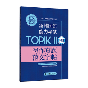 官方系列.新韩国语能力考试TOPIKⅡ(中高级)写作真题范文字帖 韩语字帖