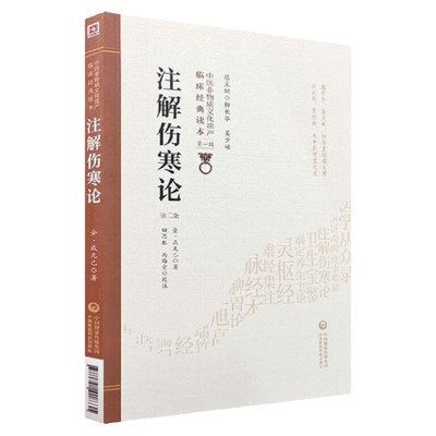 注解伤寒论版中医非物质文化遗产临床经典读本中医古籍成无己中医基础张仲景方药方剂学辨治经验复方组方中国医药科技出版社