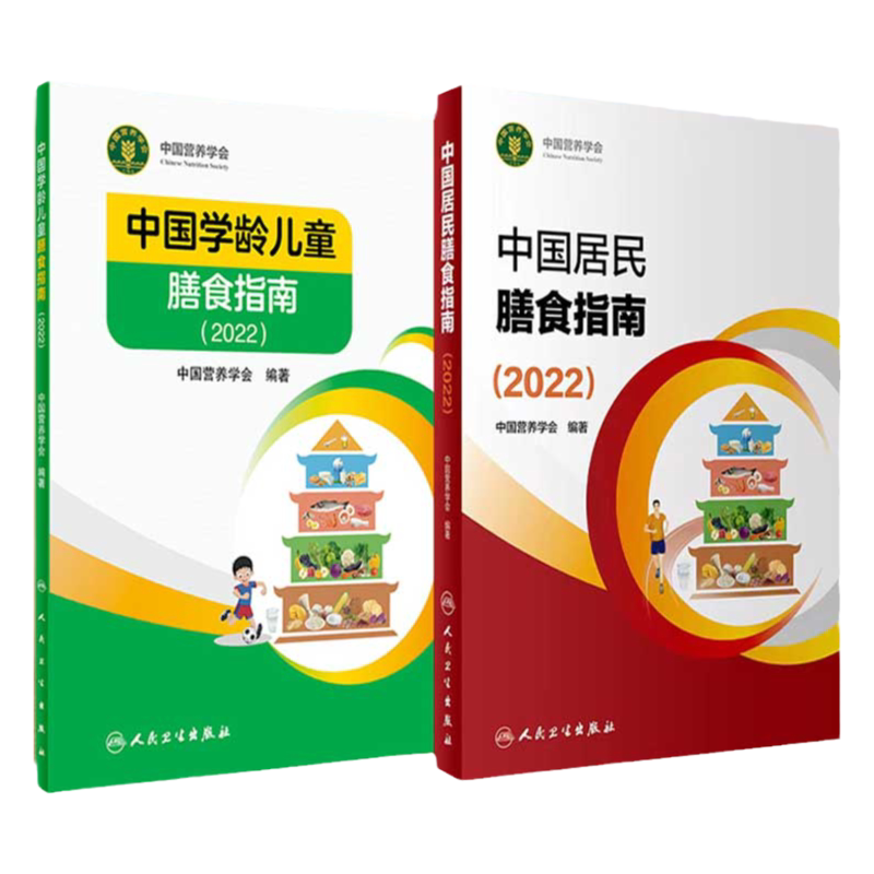 人卫中国居民膳食指南