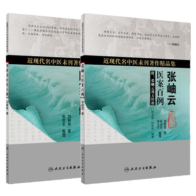 近现代名中医未刊著作精品集 张岫云医案百例+ 近现代名中医未刊著作精品集 刘耕尧医案百例 套装两本 中医内科学 人民卫生出版社