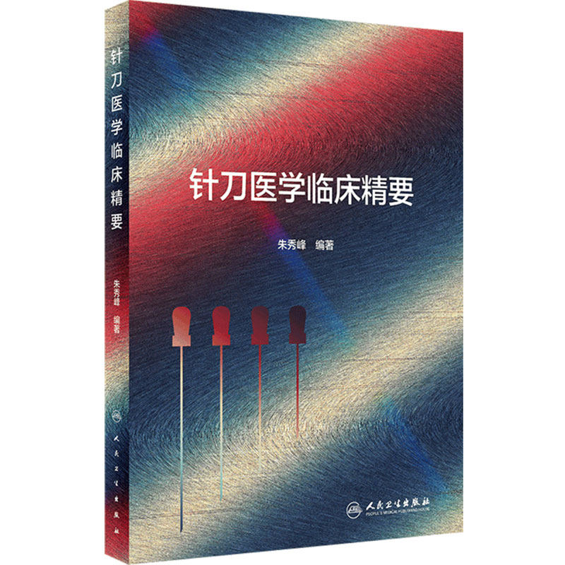 针刀医学临床精要 朱秀峰汉章针刀闭合性手术解剖学四步八法中医针灸基础理论临床操作黄帝内经灵枢针刀刀法手法学人民卫生出版社