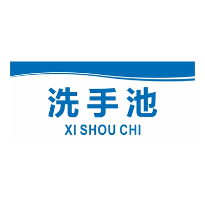 亚克力洗菜池洗鱼池提示贴