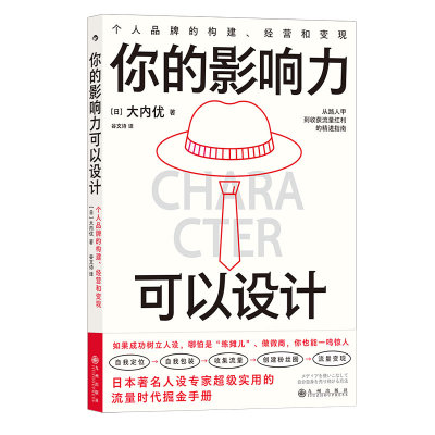 后浪正版现货 你的影响力可以设计 个人品牌的构建经营和变现 新媒体营销网红变现 经管励志书籍