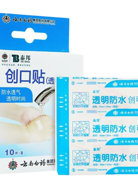防水透气透明创可贴泰邦云南白药