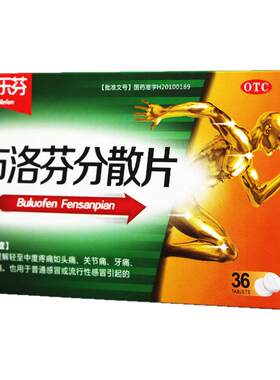 【益】布洛芬分散片0.2g*36片/盒发热头痛感冒痛经止痛