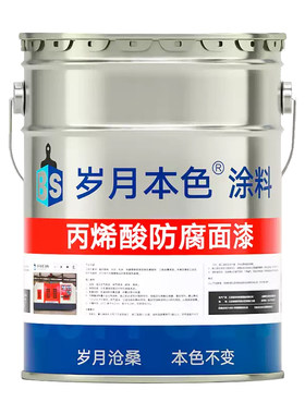 岁月本色机械设备漆防腐防锈面漆