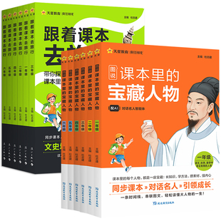 跟着课本去旅行 图说课本里的宝藏人物一二三四五六年级语文数学科学课本同步上下册十万个为什么小学生课外阅读训练百科全书天星