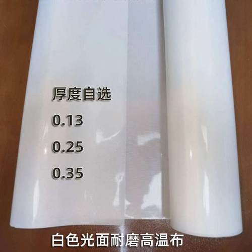 纯白色铁氟龙高温布特氟龙耐高温绝缘光滑耐热布制袋机封口机烫布