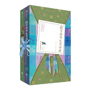 故宫服饰色彩图典（全两册）郭浩等著 一书全览清代宫廷服饰华美倩影 一书掌握中国传统配色典雅的秘密 中信出版社图书 正版