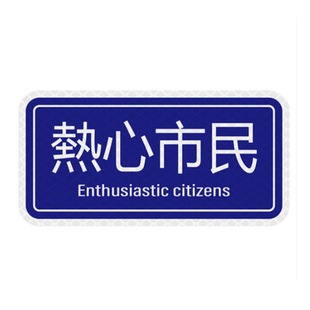 3M柔性反光贴钻石级划痕遮挡帖汽车个性搞笑创意装饰贴纸热心市民