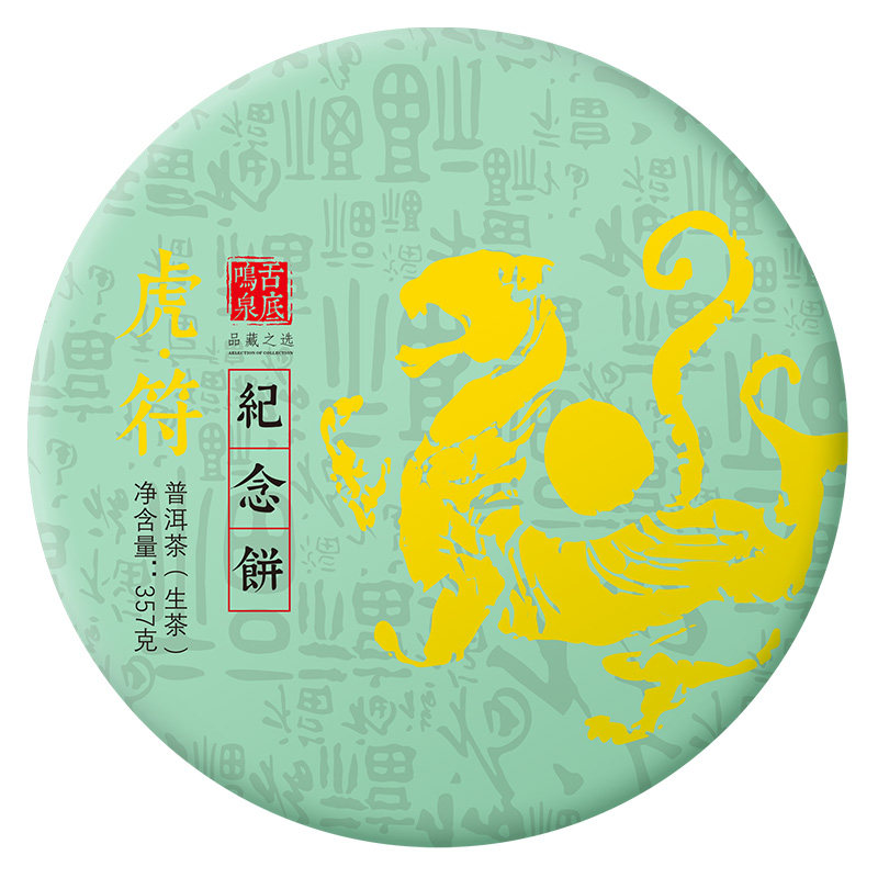 2022年虎年纪念饼甘田茶叶普洱茶