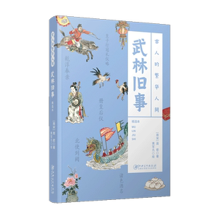 古人的繁华人间 武林旧事  古代经典著作 全书配译文 精美插图  古人旅游生活指南社会风情趣闻轶事 江西美术出版社