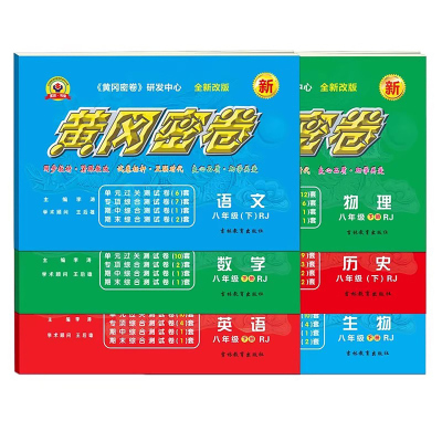 2026黄冈密卷八年级上下册人教版