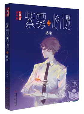 现货紫雾心谜3 感染 晏菁儿童文学淘乐酷书系悬疑推理小说少年文学校园小说 我是你的守护星作者新书非漫画课外书正版新书紫心迷