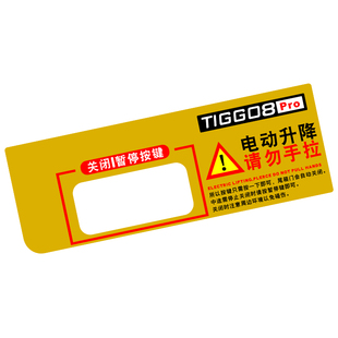 专用于奇瑞瑞虎8pro电动后备箱警示贴改装饰用品配件尾门开关