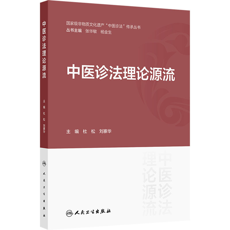 中医诊法理论源流 国家级非物质文化遗产中医诊法传承丛书 杜松 刘寨华 主编 人民卫生出版社 9787117392013