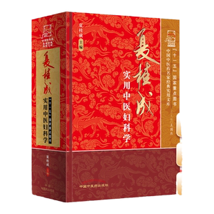 正版 夏桂成实用中医妇科学 中国中医药名家实用文库 夏桂成 中国中医药出版社