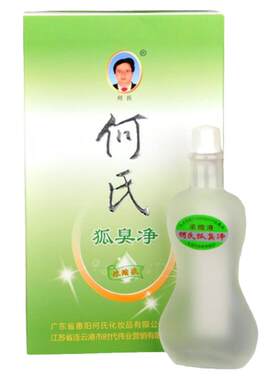 何氏狐臭净腋下配方狐净旗舰店