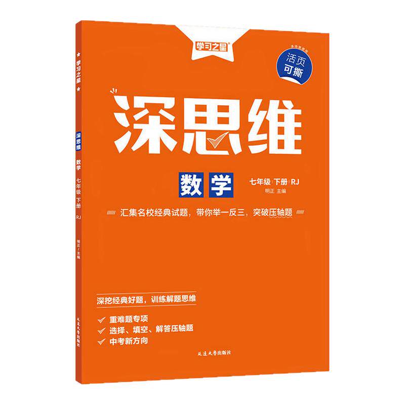 【26秋上册新款】深思维人教版初一初二初三数学重难题型专项训练强化提炼考点激发思维能力新中考背景操作过程开放学科学习之星
