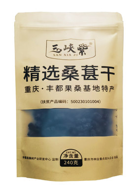 三峡紫重庆特产原味桑葚干