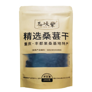 三峡紫  重庆特产  百县百品 精选山地 黑桑葚干 散装