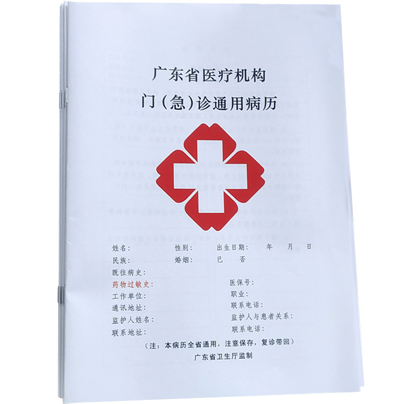 现货 广东省医疗机构门(急)诊通用病历 门诊/医院/诊所病历本定做