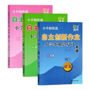 2024新版小升初优选自主创新作业本小学毕业总复习一本通语文数学英语江苏版小升初资料教材辅导用书超能学典江苏凤凰美术出版社