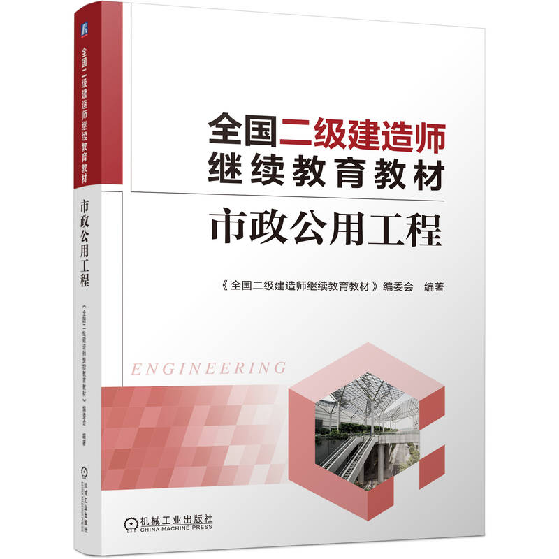官网正版 全国二级建造师继续教育教材——市政公用工程 全国二级建造师继续教育教材 编委会 9787111792383 机械工业出版社