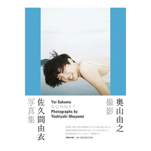 【预售】佐久间由衣写真集 SONNET 奥山由之摄影集 日文原版 佐久間由衣写真集 SONNET 奥山由之撮影 日本原装进口正版图书