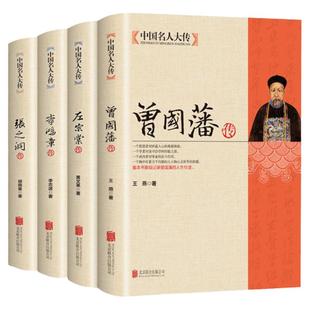 正版全套4册 曾国藩传+左宗棠传+李鸿章传+张之洞传曾国藩家书家训全集正版清末晚清四大名臣历史人物人生哲学历史名人传记书籍