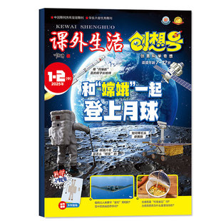课外生活创想号3-6年级杂志2026年1-2月【全年/半年订阅/2025年1-12月】创意科学奇想中小学生儿童趣玩科学好家长科普书过刊单本