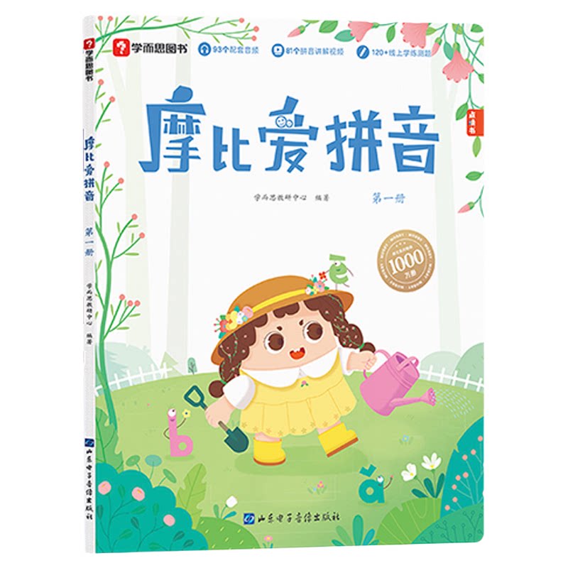 摩比爱拼音学前汉语拼音拼读训练