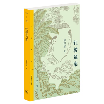 红楼疑案梁归智三联书店