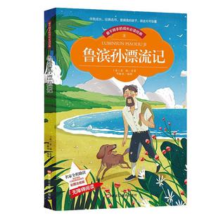 当当网正版书籍 鲁滨孙漂流记彩图注音版又名鲁滨逊漂流记小学生一二三年级注音读物6-10岁课外阅读书籍六年级上册必读快乐读书吧